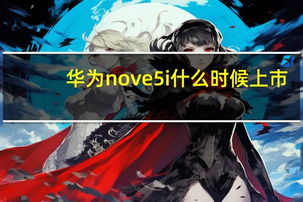 华为nove5i什么时候上市