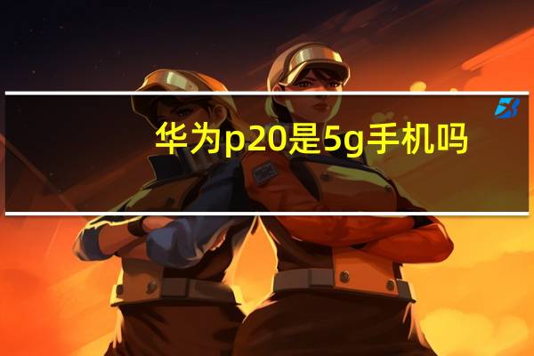 华为p20是5g手机吗