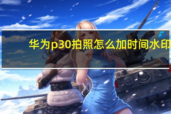 华为p30拍照怎么加时间水印