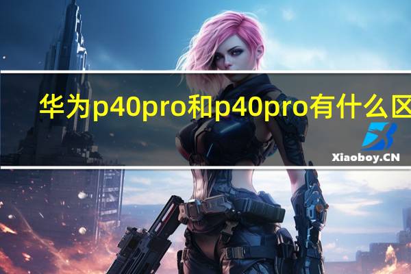 华为p40pro和p40pro 有什么区别