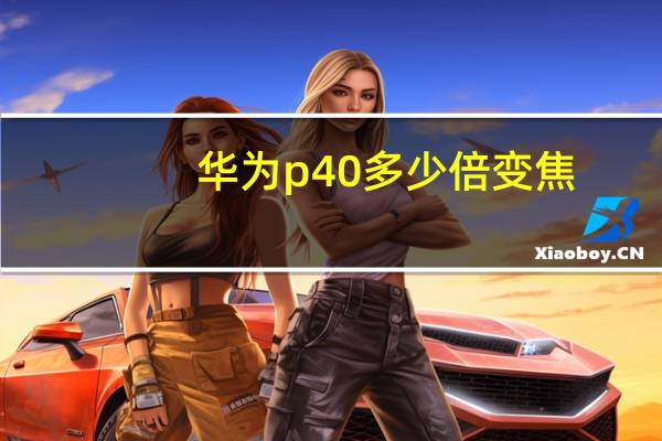 华为p40多少倍变焦