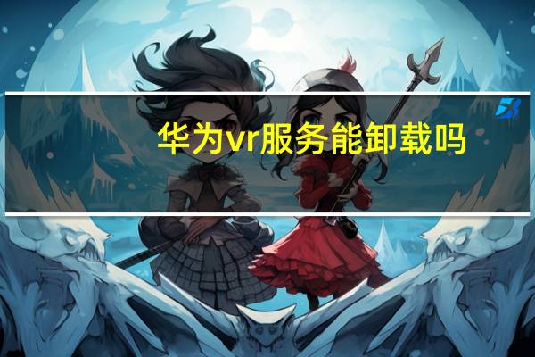 华为vr服务能卸载吗