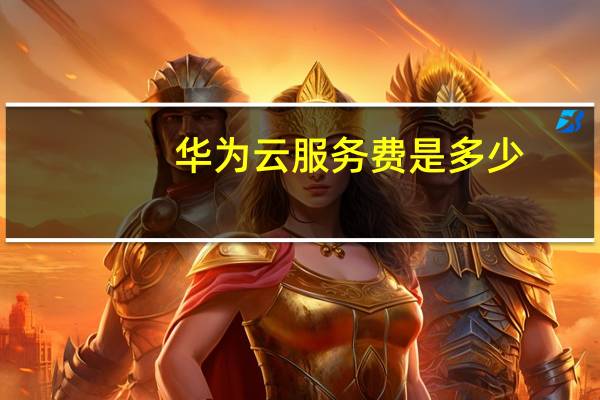华为云服务费是多少