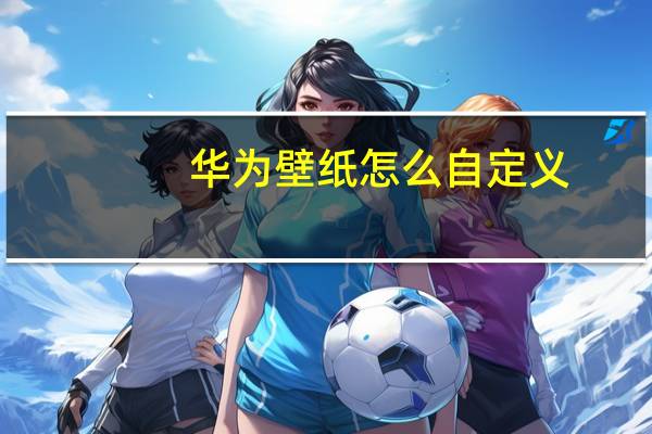 华为壁纸怎么自定义