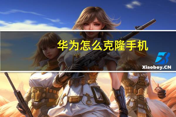 华为怎么克隆手机