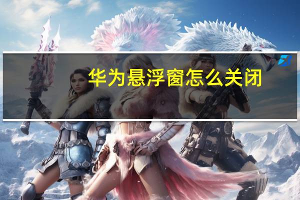 华为悬浮窗怎么关闭