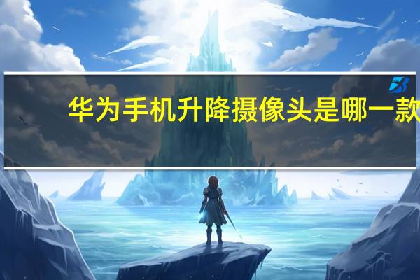 华为手机升降摄像头是哪一款