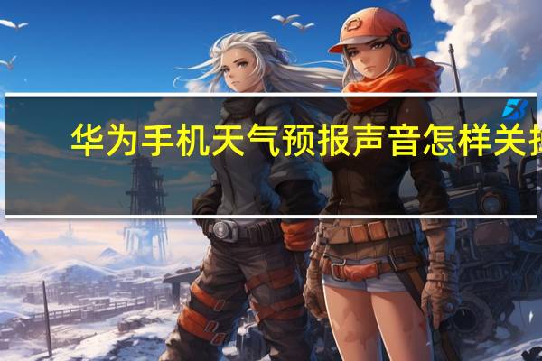 华为手机天气预报声音怎样关掉