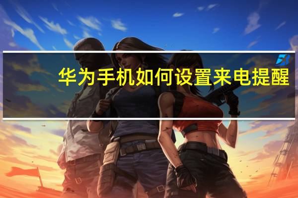 华为手机如何设置来电提醒