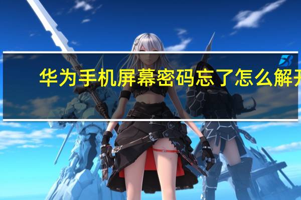 华为手机屏幕密码忘了怎么解开