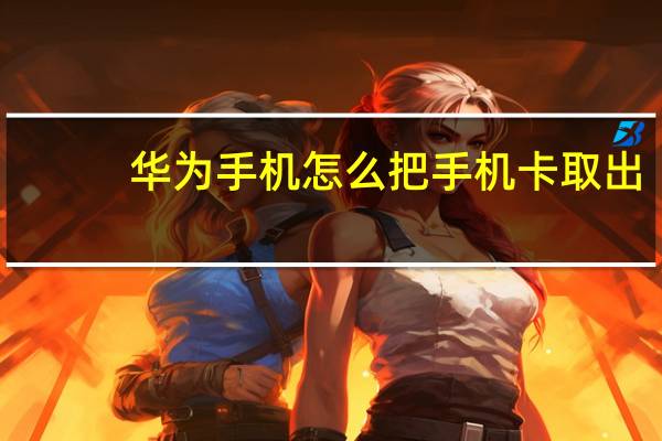 华为手机怎么把手机卡取出