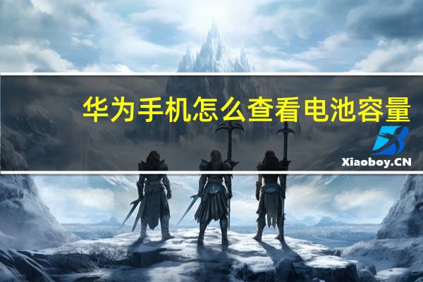 华为手机怎么查看电池容量