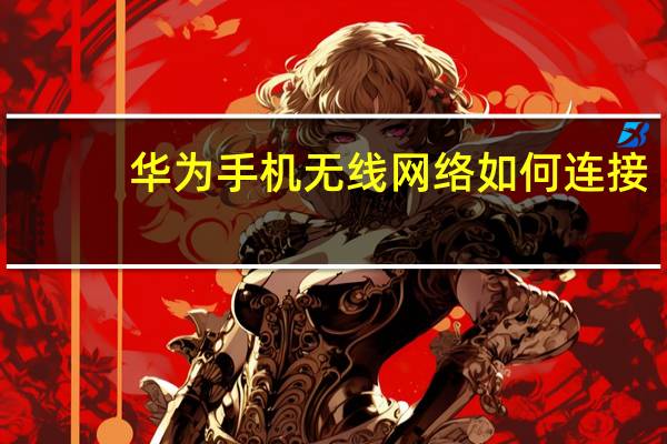 华为手机无线网络如何连接