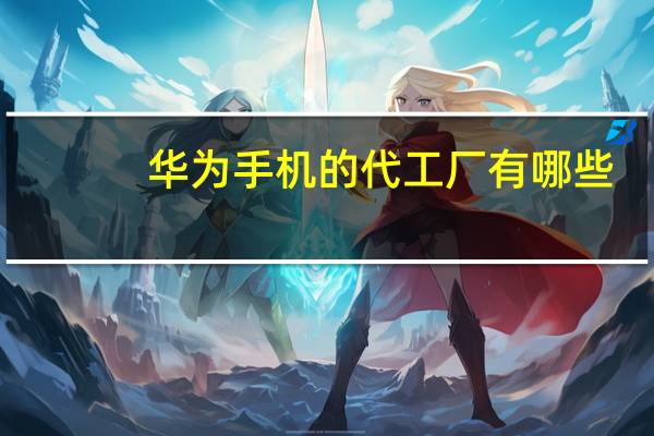 华为手机的代工厂有哪些