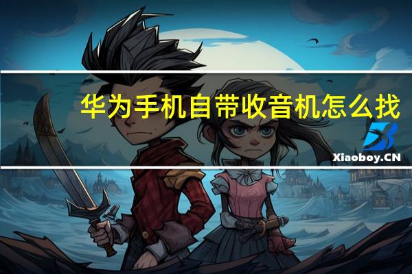 华为手机自带收音机怎么找