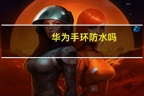 华为手环防水吗