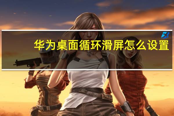 华为桌面循环滑屏怎么设置
