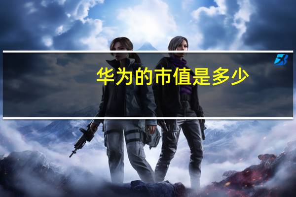 华为的市值是多少
