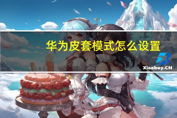 华为皮套模式怎么设置