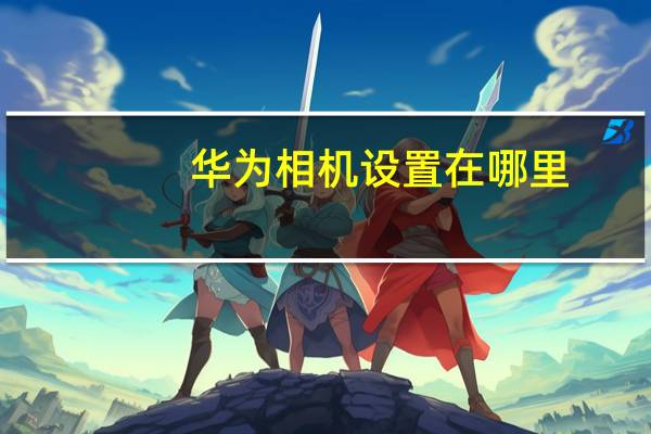华为相机设置在哪里