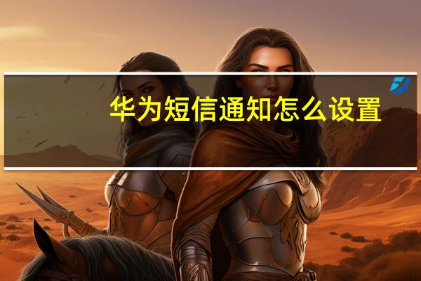华为短信通知怎么设置