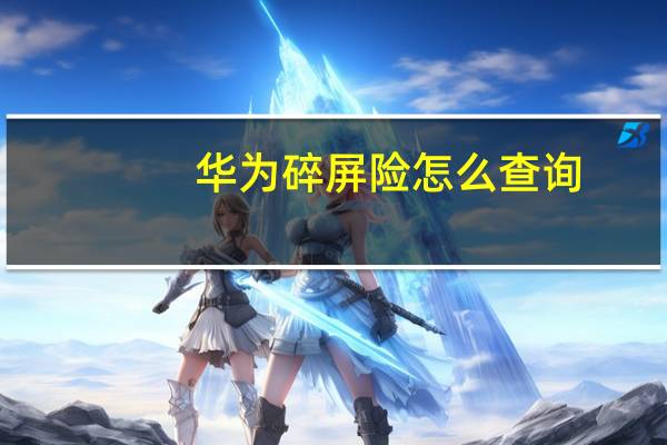 华为碎屏险怎么查询