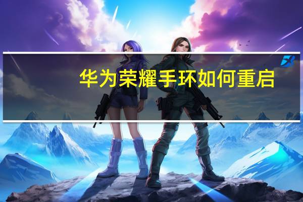 华为荣耀手环如何重启