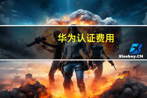 华为认证费用