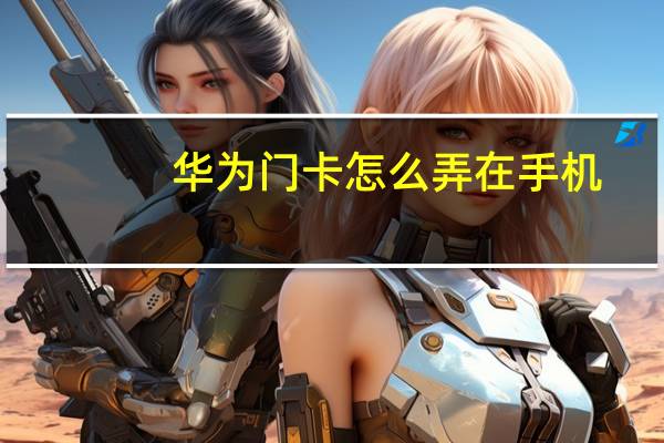 华为门卡怎么弄在手机