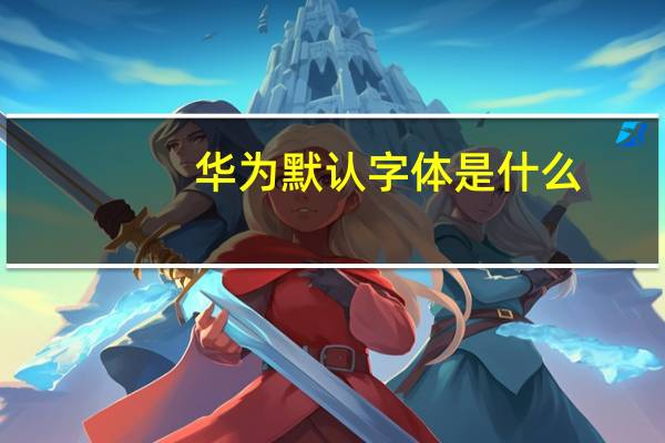 华为默认字体是什么