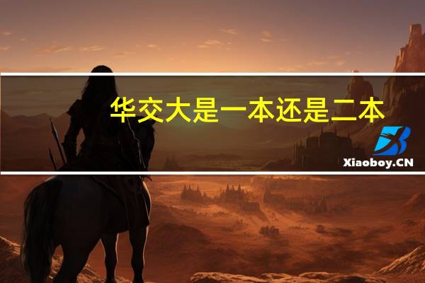 华交大是一本还是二本