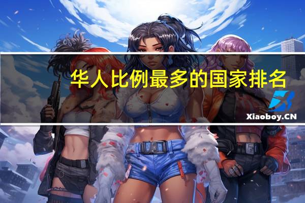 华人比例最多的国家排名