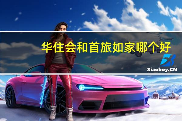 华住会和首旅如家哪个好
