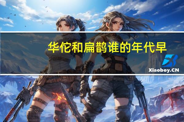 华佗和扁鹊谁的年代早