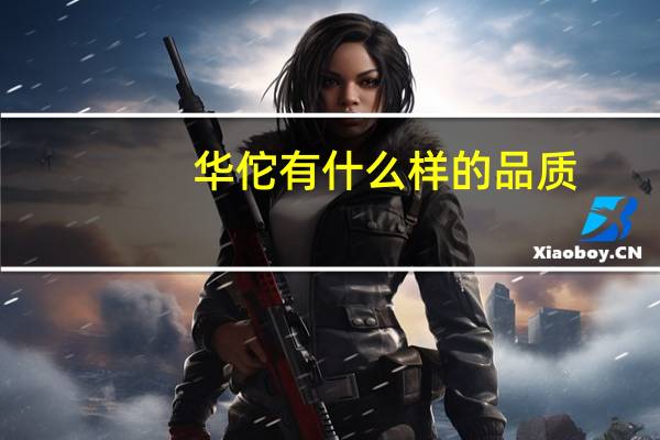 华佗有什么样的品质