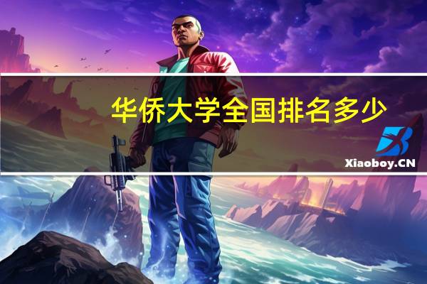 华侨大学全国排名多少