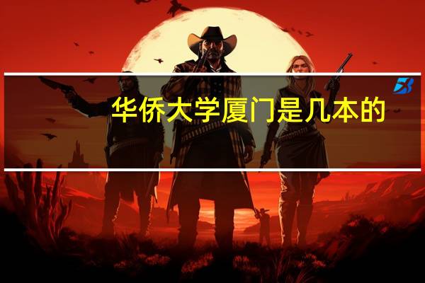 华侨大学厦门是几本的