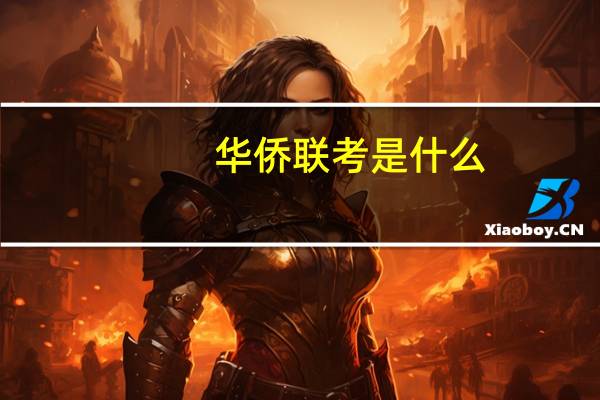华侨联考是什么