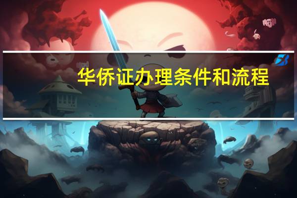华侨证办理条件和流程