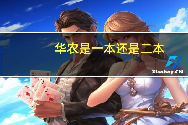 华农是一本还是二本