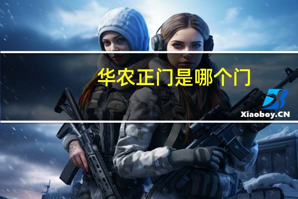 华农正门是哪个门
