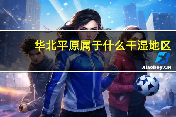 华北平原属于什么干湿地区