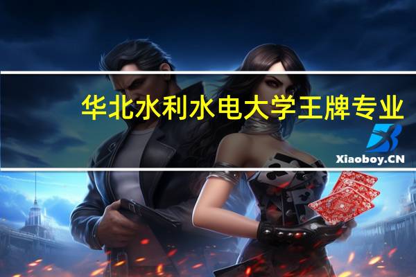 华北水利水电大学王牌专业