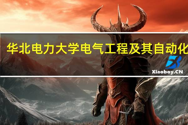 华北电力大学电气工程及其自动化排名