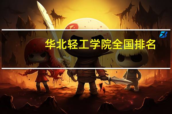华北轻工学院全国排名