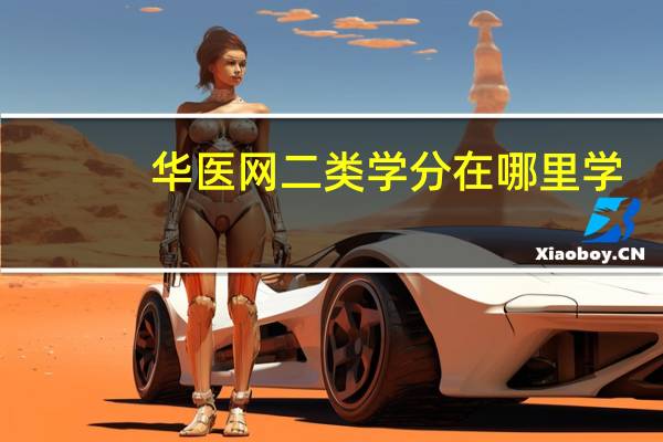 华医网二类学分在哪里学