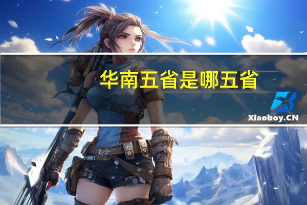 华南五省是哪五省