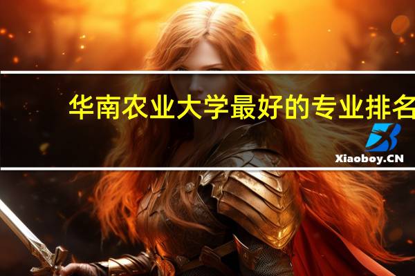 华南农业大学最好的专业排名