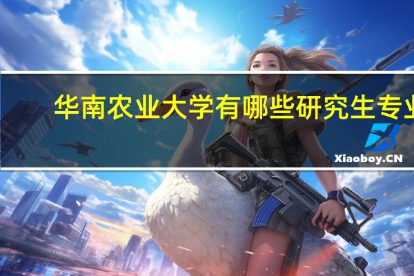 华南农业大学有哪些研究生专业