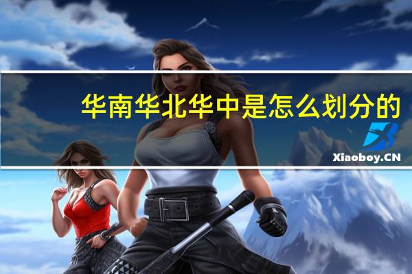 华南华北华中是怎么划分的